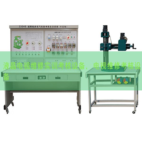 液晶電視維修實(shí)訓(xùn)考核設(shè)備，電視維修考核設(shè)備(圖1)