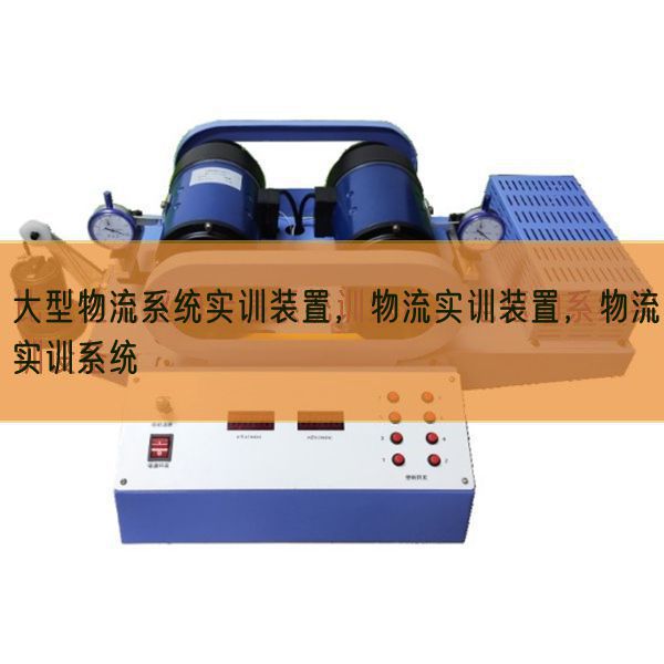 大型物流系統實訓裝置,物流實訓裝置,物流實訓系統(圖1) 大型物流系統實訓裝置,物流實訓裝置,物流實訓系統(圖1)