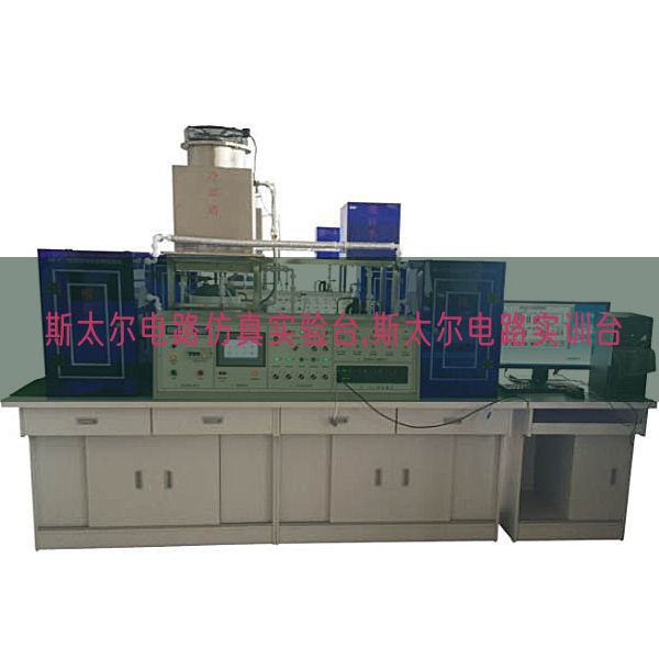 斯太爾電路仿真實(shí)驗(yàn)臺(tái),斯太爾電路實(shí)訓(xùn)臺(tái)(圖1) 斯太爾電路仿真實(shí)驗(yàn)臺(tái),斯太爾電路實(shí)訓(xùn)臺(tái)(圖1)