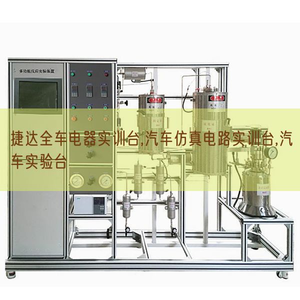 捷達全車電器實訓臺,汽車仿真電路實訓臺,汽車實驗臺(圖1) 捷達全車電器實訓臺,汽車仿真電路實訓臺,汽車實驗臺(圖1)