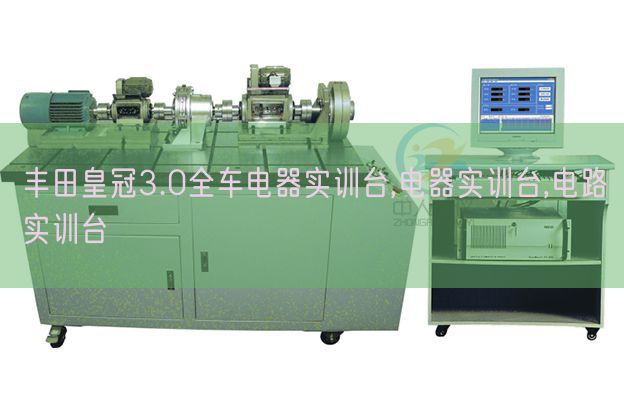 豐田皇冠3.0全車電器實訓臺,電器實訓臺,電路實訓臺(圖1) 豐田皇冠3.0全車電器實訓臺,電器實訓臺,電路實訓臺(圖1)