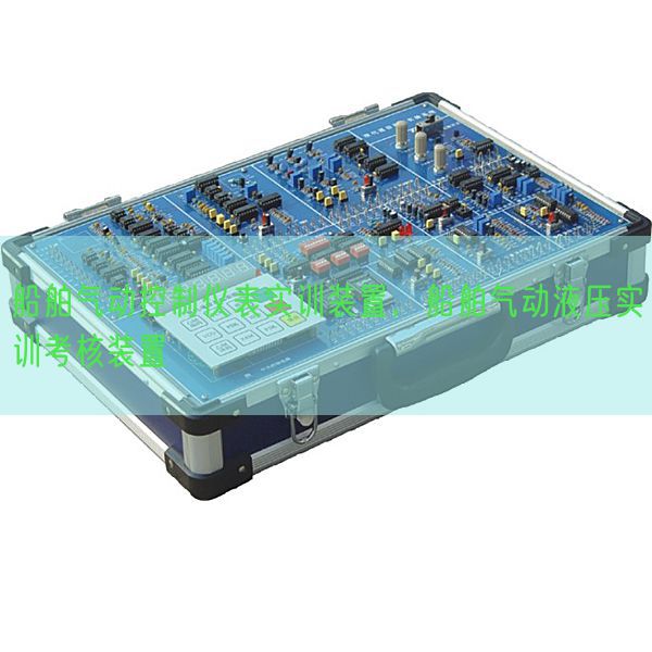 船舶氣動控制儀表實訓裝置,船舶氣動液壓實訓考核裝置(圖1) 船舶氣動控制儀表實訓裝置,船舶氣動液壓實訓考核裝置(圖1)