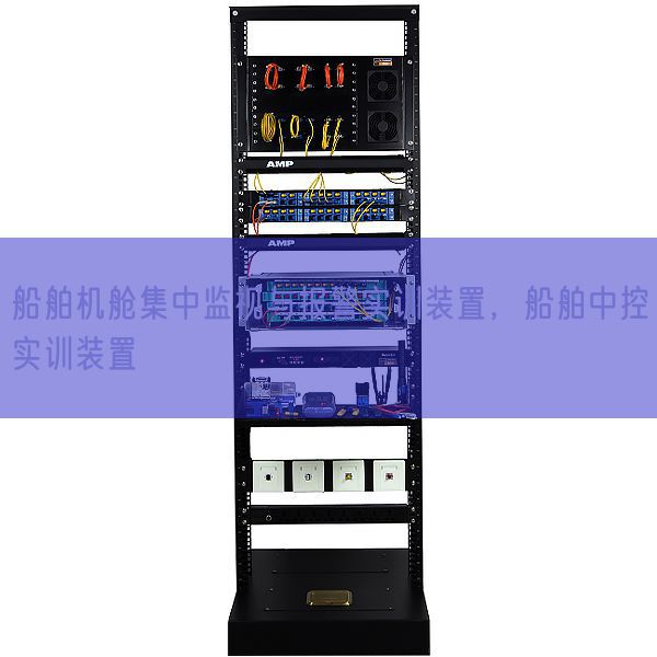船舶機艙集中監(jiān)視與報警實訓裝置，船舶中控實訓裝置(圖1)