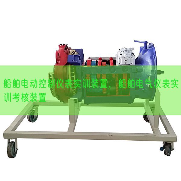 船舶電動控制儀表實訓(xùn)裝置,船舶電氣儀表實訓(xùn)考核裝置(圖1) 船舶電動控制儀表實訓(xùn)裝置,船舶電氣儀表實訓(xùn)考核裝置(圖1)