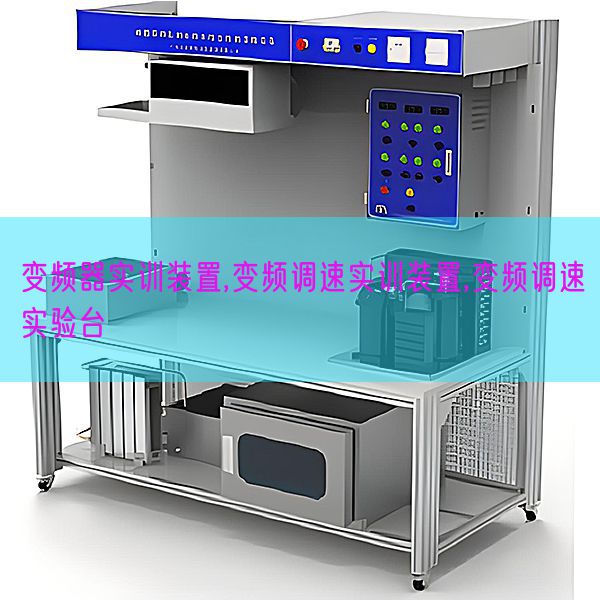 變頻器實訓裝置,變頻調速實訓裝置,變頻調速實驗臺(圖1)