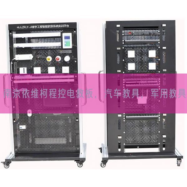 南京依維柯程控電教板,汽車教具,軍用教具(圖1) 南京依維柯程控電教板,汽車教具,軍用教具(圖1)