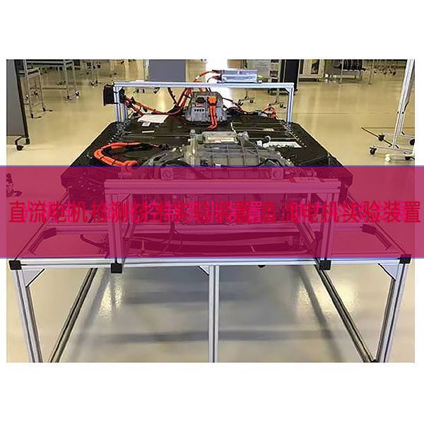 直流電機檢測技術實驗裝置,直流電機實驗裝置(圖1) 直流電機檢測技術實驗裝置,直流電機實驗裝置(圖1)