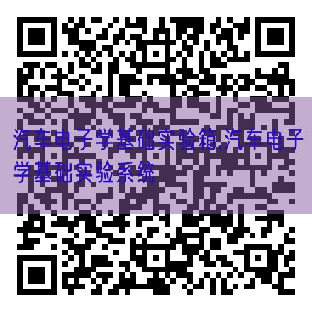 汽車電子學(xué)基礎(chǔ)實(shí)驗(yàn)箱,汽車電子學(xué)基礎(chǔ)實(shí)驗(yàn)系統(tǒng)(圖1) 汽車電子學(xué)基礎(chǔ)實(shí)驗(yàn)箱,汽車電子學(xué)基礎(chǔ)實(shí)驗(yàn)系統(tǒng)(圖1)