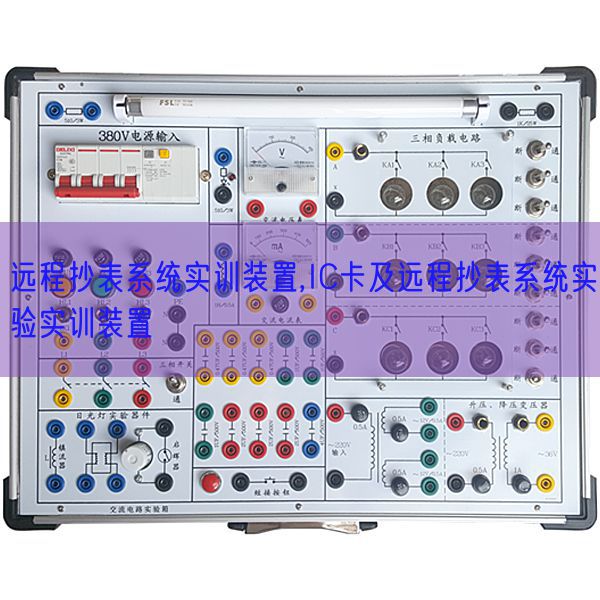 遠程抄表系統實訓裝置,IC卡及遠程抄表系統實驗實訓裝置(圖1) 遠程抄表系統實訓裝置,IC卡及遠程抄表系統實驗實訓裝置(圖1)
