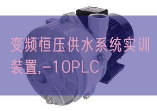 變頻恒壓供水系統實訓裝置,-10PLC(圖1) 變頻恒壓供水系統實訓裝置,-10PLC(圖1)
