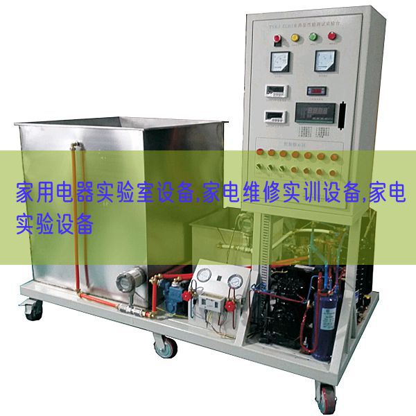 家用電器實驗室設備,家電維修實訓設備,家電實驗設備(圖1)