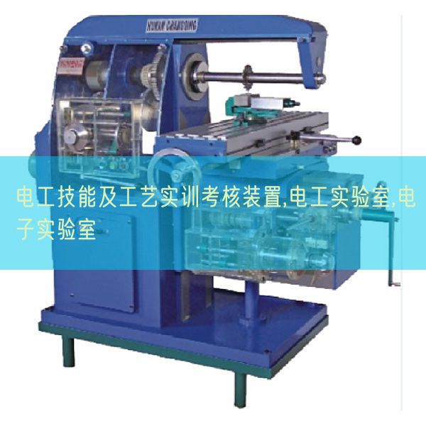 電工技能及工藝實訓考核裝置,電工實驗室,電子實驗室(圖1) 電工技能及工藝實訓考核裝置,電工實驗室,電子實驗室(圖1)