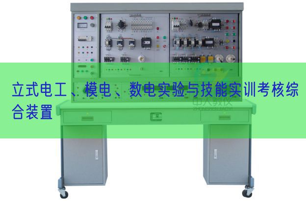 立式電工、模電、數電實驗與技能實訓考核綜合裝置(圖1)