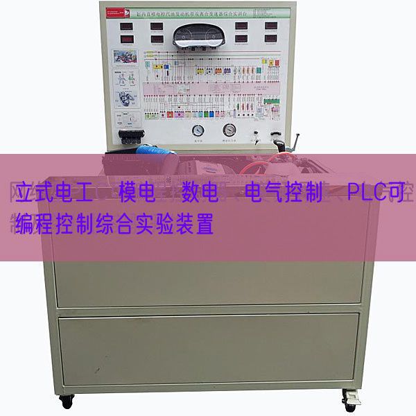 立式電工?模電?數電?電氣控制?PLC可編程控制綜合實驗裝置(圖1) 立式電工?模電?數電?電氣控制?PLC可編程控制綜合實驗裝置(圖1)