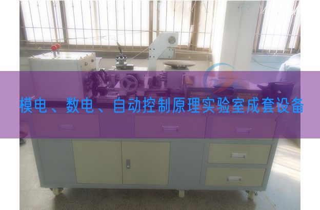 模電、數電、自動控制原理實驗室成套設備(圖1)