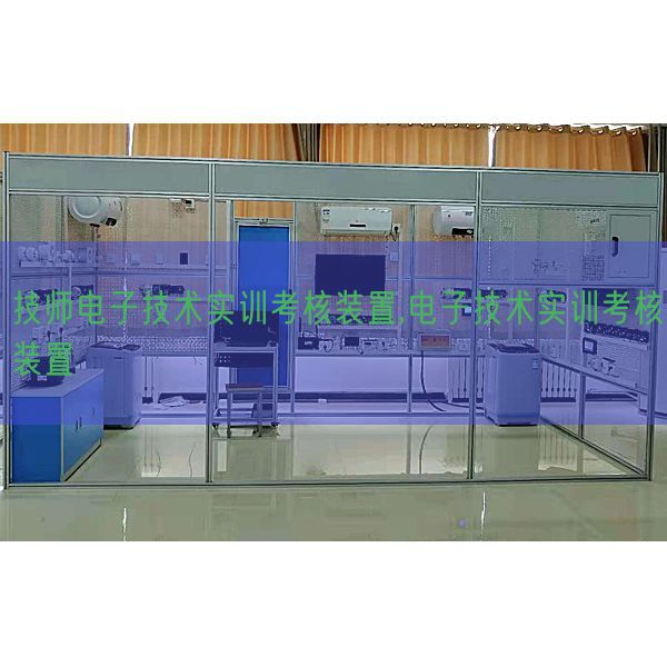 技師電子技術(shù)實訓考核裝置,電子技術(shù)實訓考核裝置(圖1)