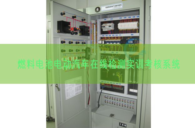 燃料電池電動汽車在線檢測實訓考核系統(圖1)