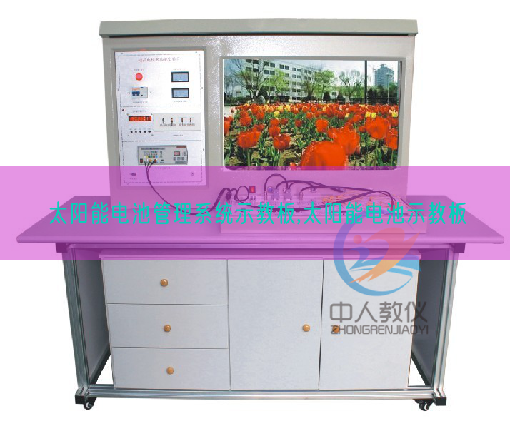 太陽能電池管理系統示教板,太陽能電池示教板(圖1) 太陽能電池管理系統示教板,太陽能電池示教板(圖1)