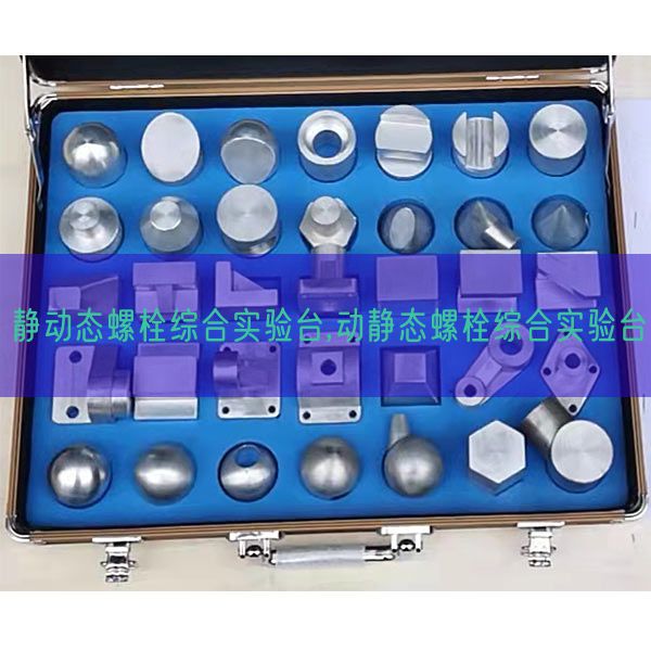 靜動態螺栓綜合實驗臺,動靜態螺栓綜合實驗臺(圖1)