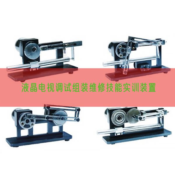 液晶電視調試組裝維修技能實訓裝置(圖1)