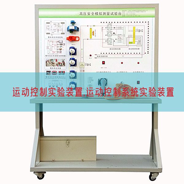 運動控制實驗裝置,運動控制系統(tǒng)實驗裝置(圖1) 運動控制實驗裝置,運動控制系統(tǒng)實驗裝置(圖1)