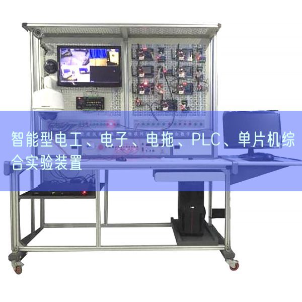 智能型電工、電子、電拖、PLC、單片機綜合實驗裝置(圖1)