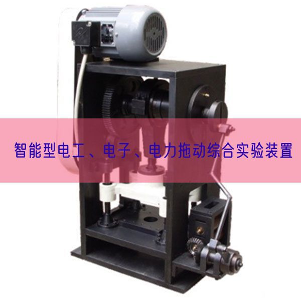 智能型電工、電子、電力拖動(dòng)綜合實(shí)驗(yàn)裝置(圖1)