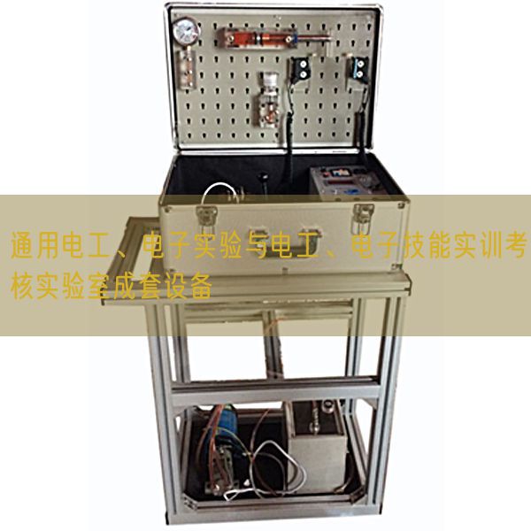 通用電工、電子實驗與電工、電子技能實訓考核實驗室成套設備(圖1) 通用電工、電子實驗與電工、電子技能實訓考核實驗室成套設備(圖1)