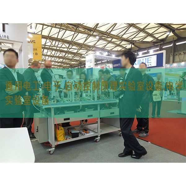 通用電工.電子.自動控制原理實驗室設(shè)備,電學(xué)實驗室設(shè)備(圖1) 通用電工.電子.自動控制原理實驗室設(shè)備,電學(xué)實驗室設(shè)備(圖1)