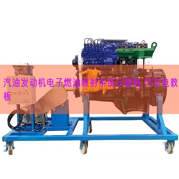 汽油發動機電子燃油噴射系統示教板,汽車電教板(圖1) 汽油發動機電子燃油噴射系統示教板,汽車電教板(圖1)