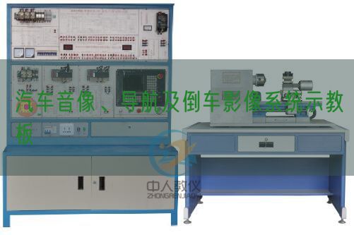 汽車音像、導航及倒車影像系統(tǒng)示教板(圖1)