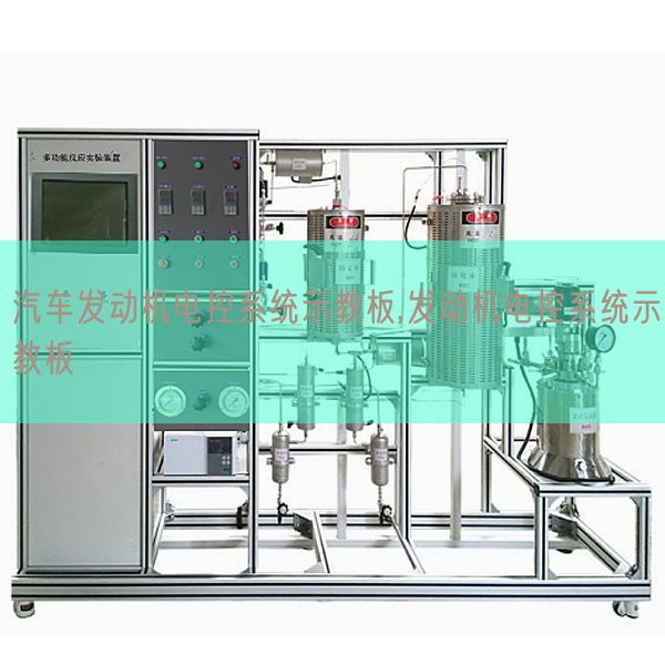 汽車發動機電控系統示教板,發動機電控系統示教板(圖1) 汽車發動機電控系統示教板,發動機電控系統示教板(圖1)