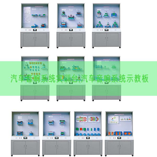 汽車音響系統(tǒng)實(shí)訓(xùn)臺,汽車音響系統(tǒng)示教板(圖1) 汽車音響系統(tǒng)實(shí)訓(xùn)臺,汽車音響系統(tǒng)示教板(圖1)