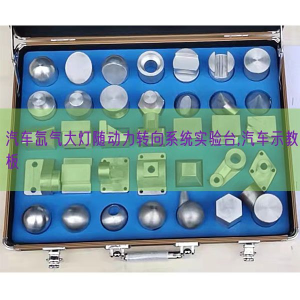 汽車氙氣大燈隨動力轉向系統實驗臺,汽車示教板(圖1)