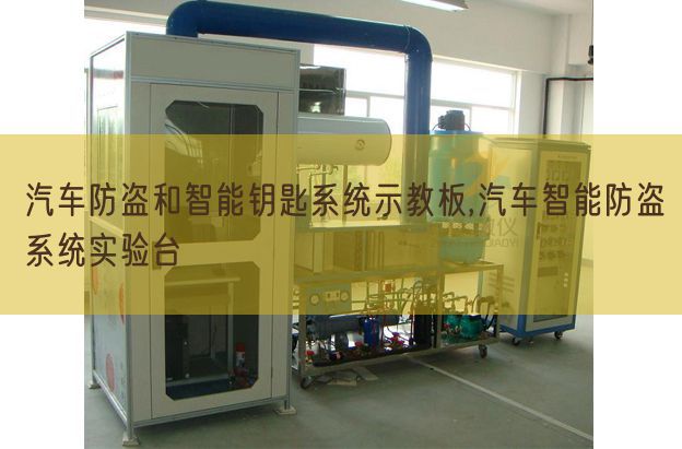 汽車防盜和智能鑰匙系統(tǒng)示教板,汽車智能防盜系統(tǒng)實(shí)驗(yàn)臺(tái)(圖1) 汽車防盜和智能鑰匙系統(tǒng)示教板,汽車智能防盜系統(tǒng)實(shí)驗(yàn)臺(tái)(圖1)