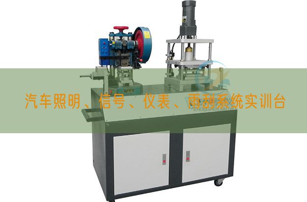 汽車照明、信號、儀表、雨刮系統(tǒng)實訓臺(圖1)