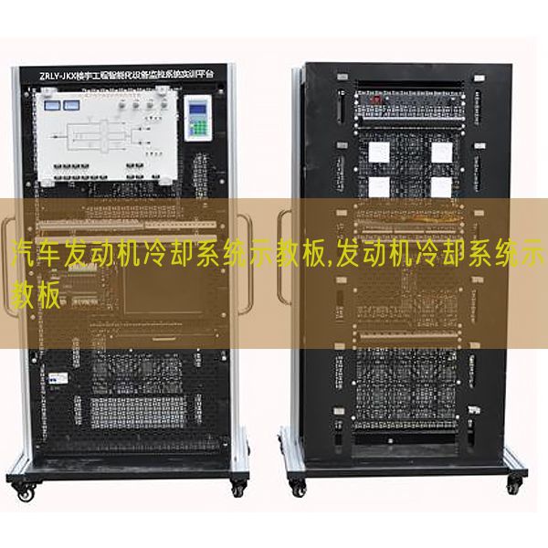 汽車發動機冷卻系統示教板,發動機冷卻系統示教板(圖1)
