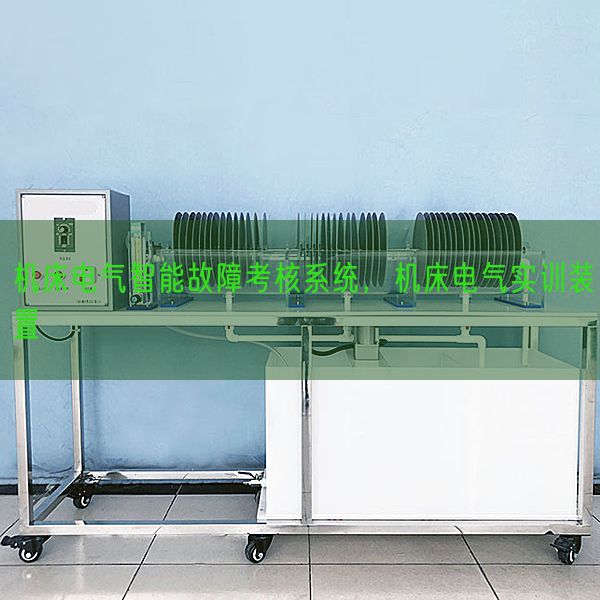 機床電氣智能故障考核系統,機床電氣實訓裝置(圖1) 機床電氣智能故障考核系統,機床電氣實訓裝置(圖1)