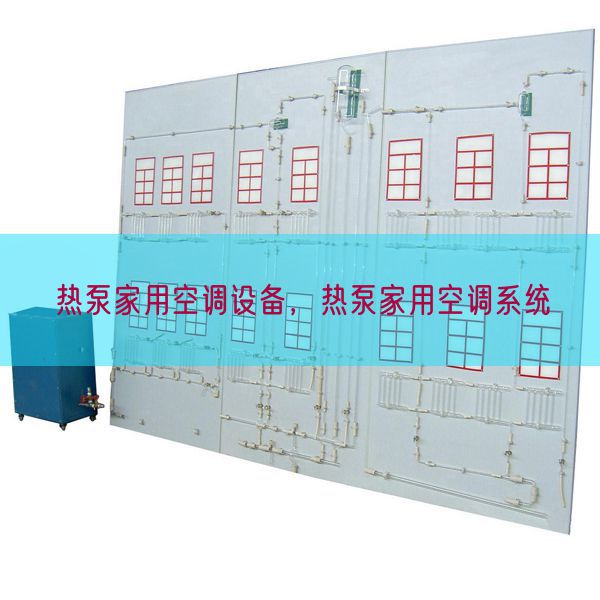 熱泵家用空調設備，熱泵家用空調系統(圖1)