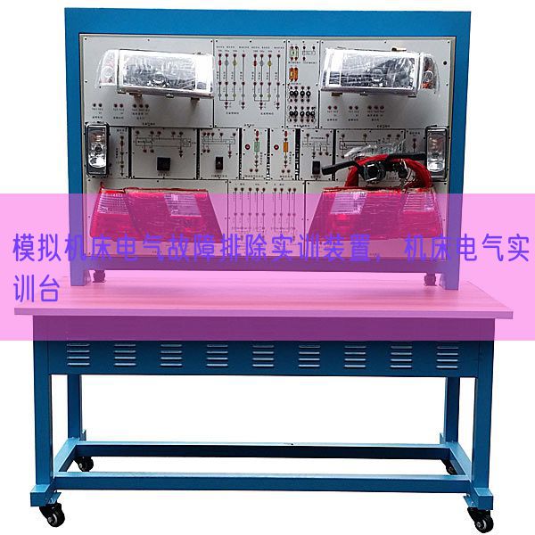 模擬機床電氣故障排除實訓裝置,機床電氣實訓臺(圖1) 模擬機床電氣故障排除實訓裝置,機床電氣實訓臺(圖1)