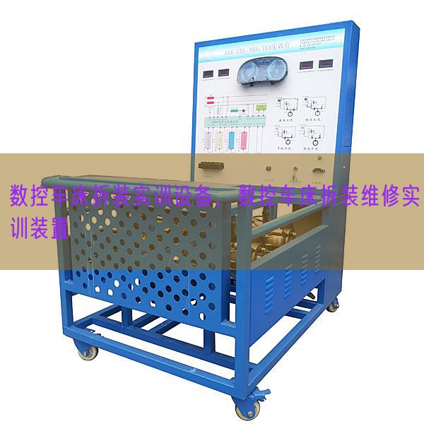 數(shù)控車床拆裝實訓設備,數(shù)控車床拆裝維修實訓裝置(圖1) 數(shù)控車床拆裝實訓設備,數(shù)控車床拆裝維修實訓裝置(圖1)