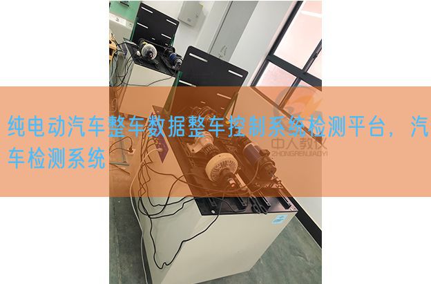 純電動汽車整車數據整車控制系統檢測平臺，汽車檢測系統(圖1)