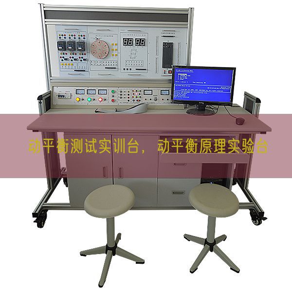 動平衡測試實訓臺，動平衡原理實驗臺(圖1)