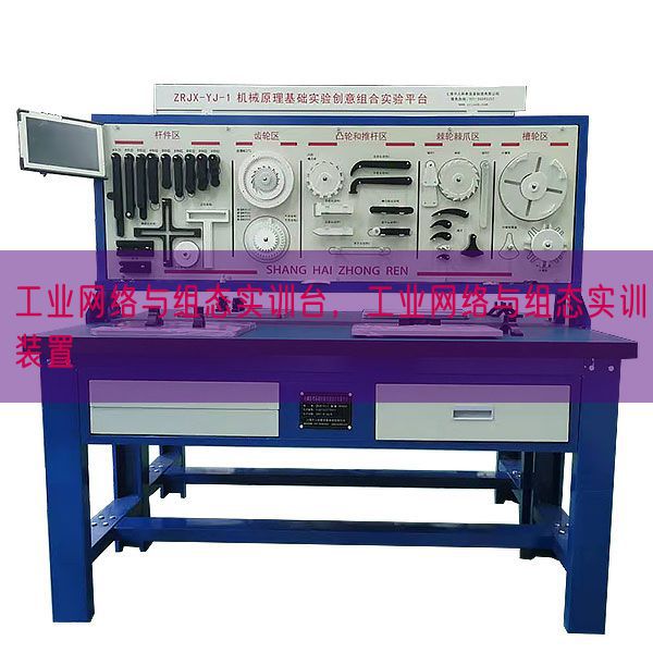 工業網絡與組態實訓臺,工業網絡與組態實訓裝置(圖1) 工業網絡與組態實訓臺,工業網絡與組態實訓裝置(圖1)