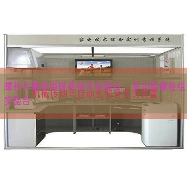 螺栓與螺栓組聯接綜合實驗臺,多功能螺栓組實驗臺(圖1) 螺栓與螺栓組聯接綜合實驗臺,多功能螺栓組實驗臺(圖1)