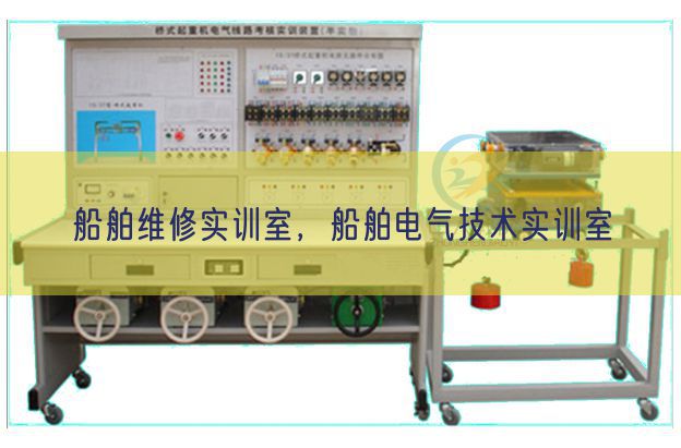 船舶維修實訓室，船舶電氣技術實訓室(圖1)
