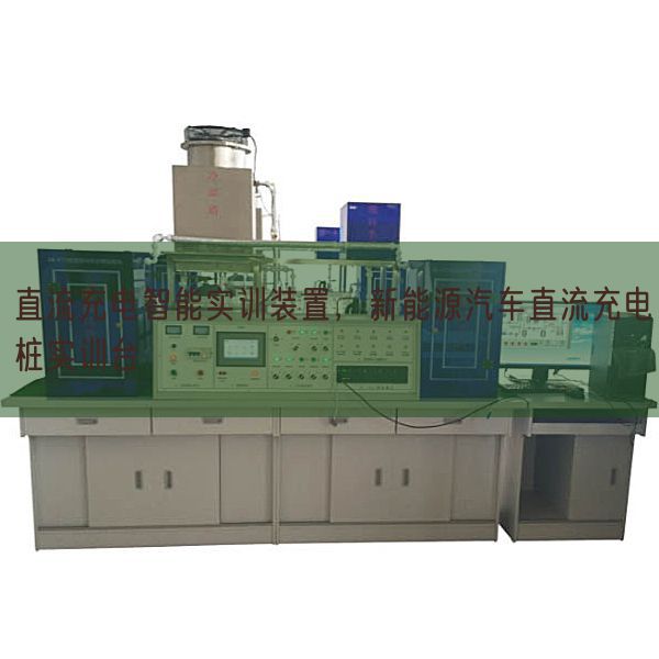 直流充電智能實訓裝置，新能源汽車直流充電樁實訓臺(圖1)