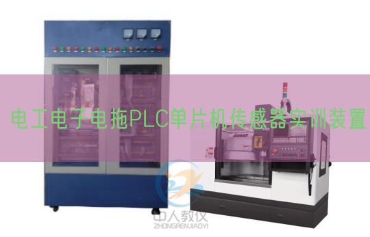 電工電子電拖PLC單片機傳感器實訓(xùn)裝置(圖1)