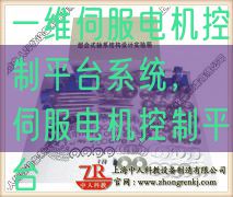 一維伺服電機(jī)控制平臺系統(tǒng)，伺服電機(jī)控制平臺(圖1)