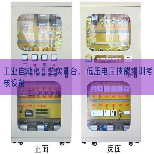 工業(yè)自動化工藝實訓臺，低壓電工技能實訓考核設備(圖1)